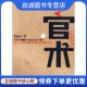 现货直发官术 公司 姜远方 万卷出版 9787547005002 著 正版