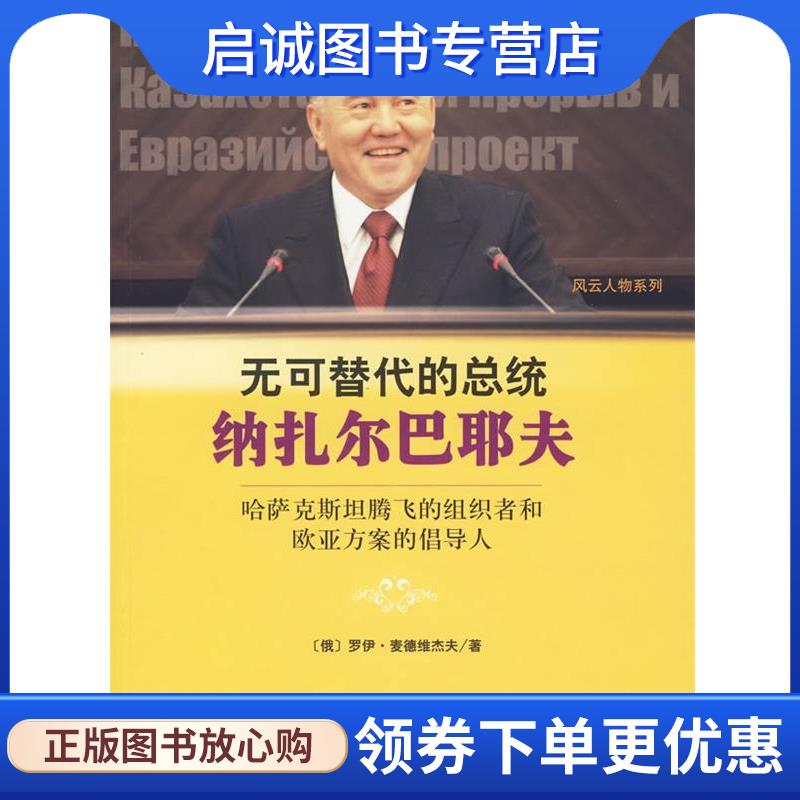 正版现货直发无可替代的总统纳扎尔巴耶夫 (俄罗斯)麦德维杰夫 著 9787509709160 社会科学文献出版社