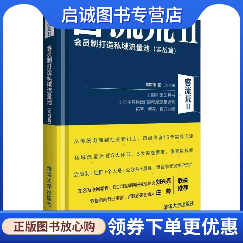 正版现货直发客流荒II—会员制打造私域流量池 雷钧钧,张川 9787302563419 清华大学出版社