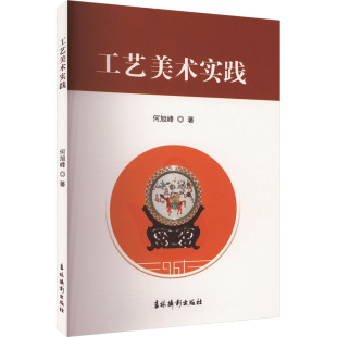 吉林摄影出版 工艺美术实践 艺术 民间工艺 社 何旭峰