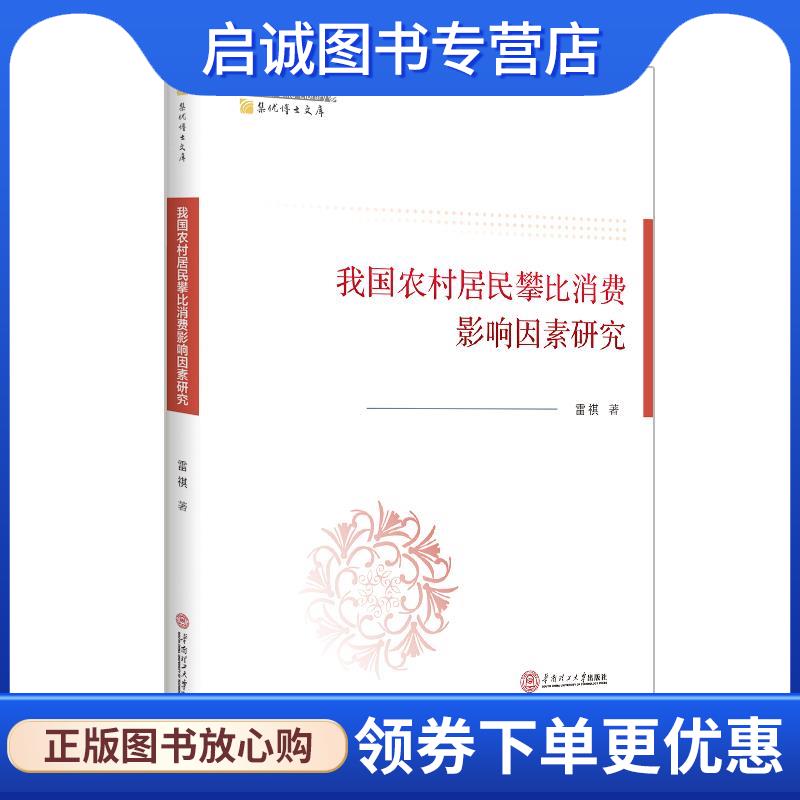 正版现货直发我国农村居民攀比消费影响因素研究 雷祺 9787562372875 华南理工大学出版社