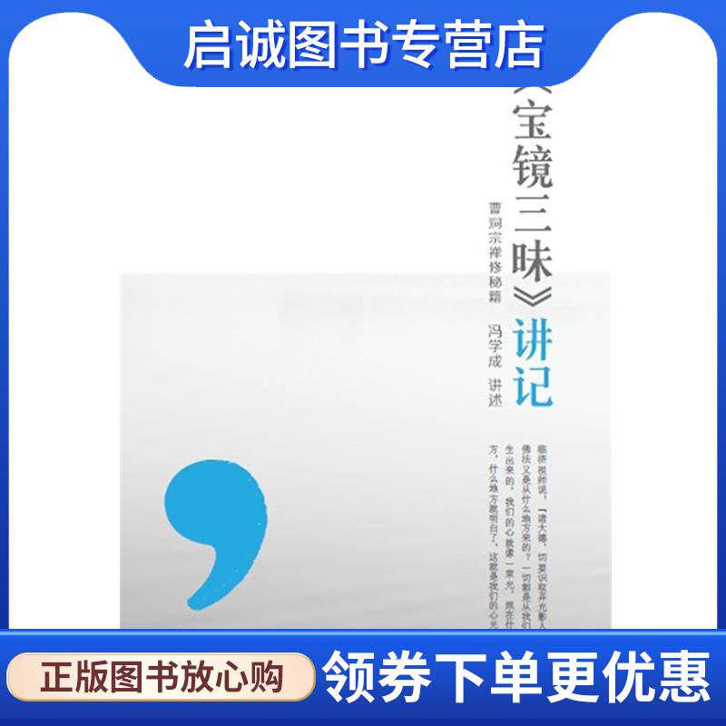正版现货直发《宝镜三昧》讲记20万种图书6折封顶 冯学成 讲述 9787549109074 广东南方日报出版社
