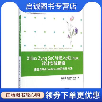 正版现货直发Xilinx Zynq SoC与嵌入式Linux设计实战指南 陆启帅 9787302373445 清华大学出版社