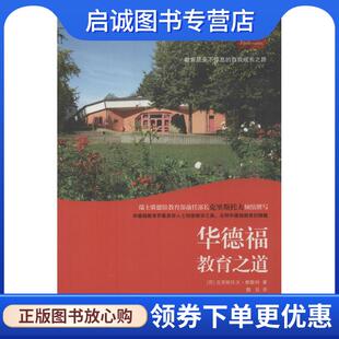 现货直发华德福教育之道 深圳报业出版 Christof 9787807096221 集团 Wiechert 正版