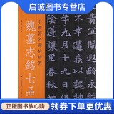 正版现货直发中国著名碑帖精选 魏墓志铭七品,吉林文史出版社,吉林文史出版社9787806264010