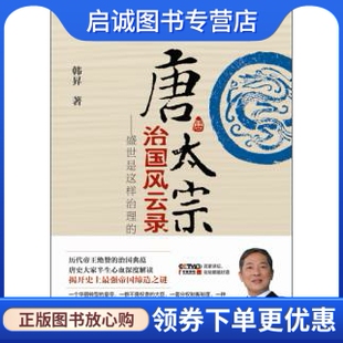 正版唐太宗治国风云录——盛世是这样治理的,韩？,中国方正出版社9787517400981