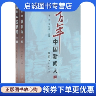 涂鸣华 社 百年中国新闻人 正版 李彬 福建人民出版 现货直发 9787211054824