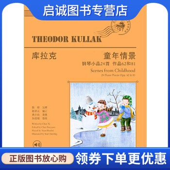 正版现货直发库拉克童年情景——钢琴小品24首,陈烨,上海教育出版社9787544468602