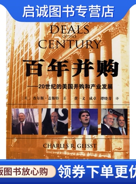 正版百年并购(美)盖斯特(Gesis9787115138750人民邮电出版社