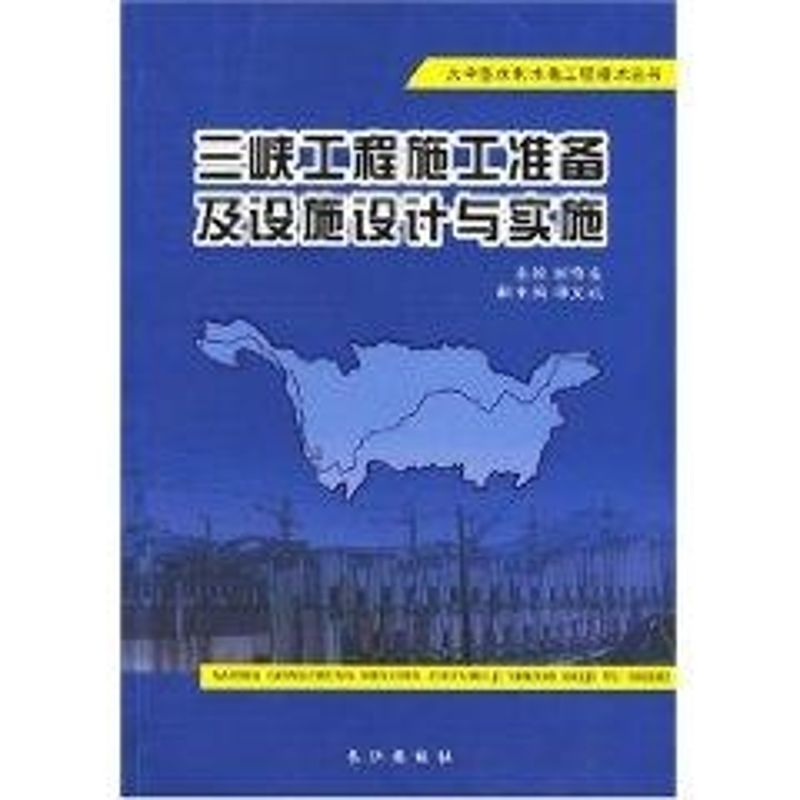 三峡工程施工准备及设施设计与实施 谢修发　主编 著作 水利电力 专业科技 长江出版社9787807082668