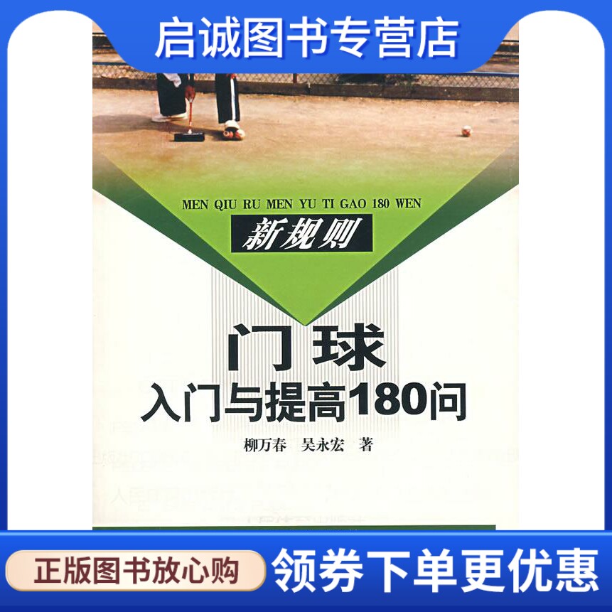 正版现货直发新规则门球入门与提高180问 柳万春，吴永宏  著 人民体育出版社 9787500929673