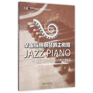 正版爵士钢琴教程:Walking Bass与即兴弹奏篇 辛笛 著,辛笛 编 9787806927458 上海音乐学院出版社
