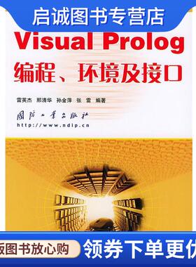 正版现货直发Visual Prolog编程、环境及接口 雷英杰 等编著 9787118032826 国防工业出版社