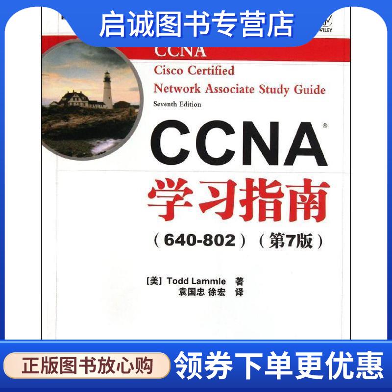 正版现货直发CCNA学习指南 [美]Todd Lammle 著 9787115275448 人民邮电出版社