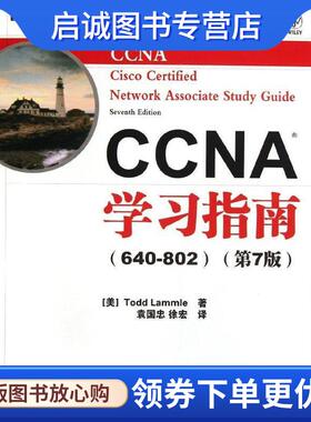 正版现货直发CCNA学习指南 [美]Todd Lammle 著 9787115275448 人民邮电出版社