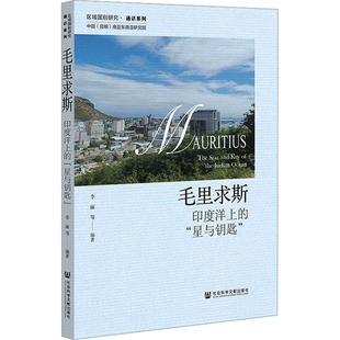 毛里求斯：印度洋上的“星与钥匙”李丽等编各国地理社科社会科学文献出版社