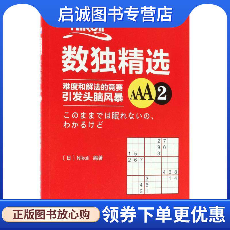 正版现货直发Nikoli数独精选 (日)Nikoli 编著 9787030573414 科学出版社