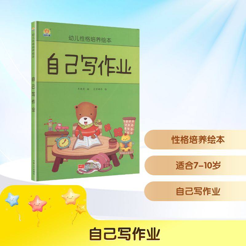 自己写作业(精)/幼儿性格培养绘本童话故事少儿中国人口出版社
