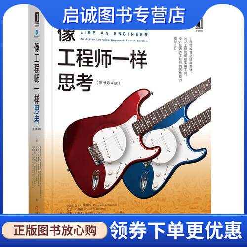 正版现货直发像工程师一样思考 伊丽莎白A.斯蒂芬（Elizabeth,A.,Stephan）,大卫R.鲍曼著,周刚　南煜　张凤娟　等译 译