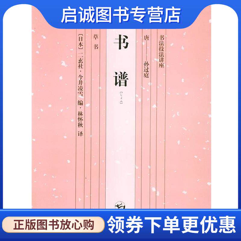 正版现货直发书谱—书法技法讲座 (日)今井凌雪,林怀秋 9787535620682 湖南美术出版社