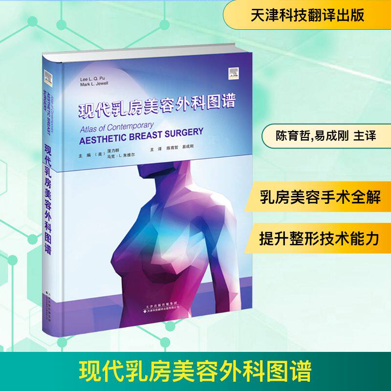 现代乳房美容外科图谱(美)蒲力群(Lee L.Q.Pu),(美)马克·L.朱维尔(Mark L.Jewell) 主编外科生活天津科技翻译出版有限公司
