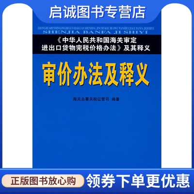 正版现货直发 审价办法及释义9787801653116海关总署关税征管司,中国海关出版社