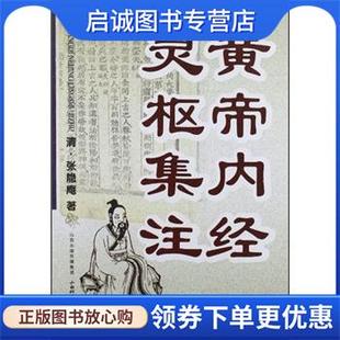 正版现货直发黄帝内经灵枢集注 [清] 张隐庵 著 9787537741606 山西出版传媒集团，山西科学技术出版社