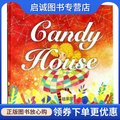 正版现货直发嘉盛英语想象力系列任务绘本:糖果屋 (美)多森,杜姝　著 9787541752209 未来出版社