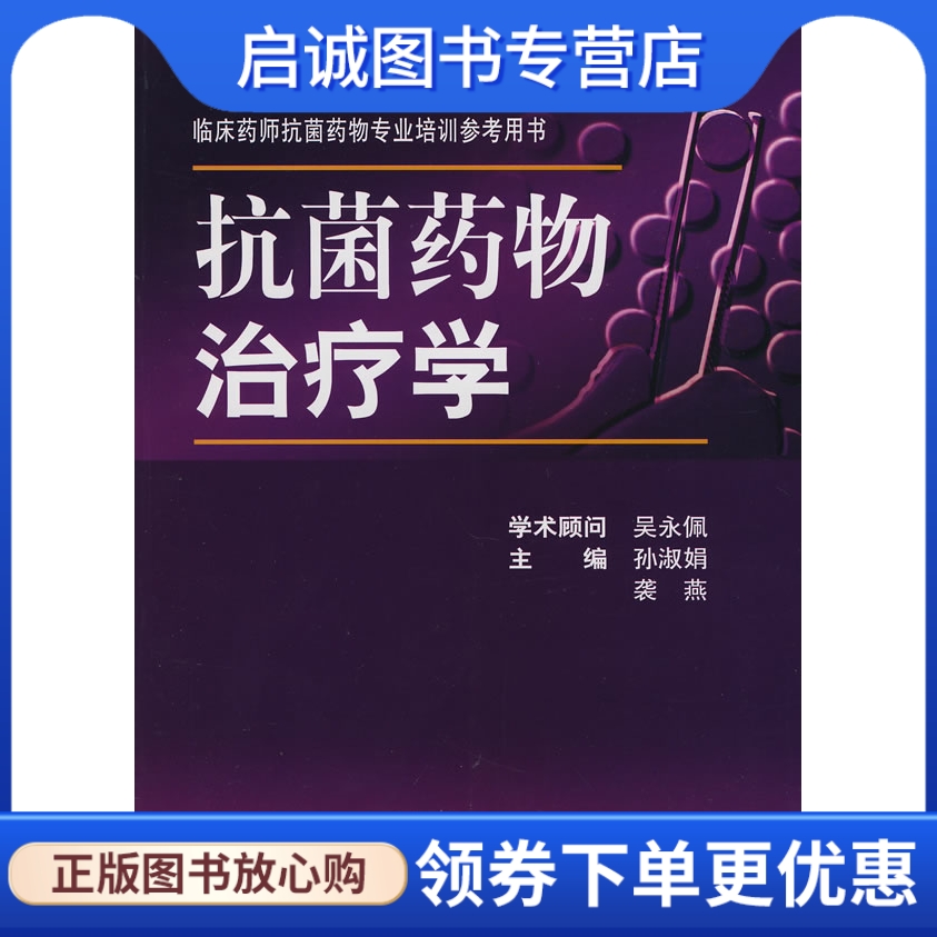 正版现货直发抗菌药物治疗学,孙淑娟等,人民卫生出版社9787117102155