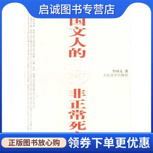 正版现货直发中国文人的非正常死亡 李国文 著 9787020037223 人民文学出版社