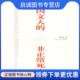 现货直发中国文人 9787020037223 非正常死亡 正版 李国文 著 人民文学出版 社