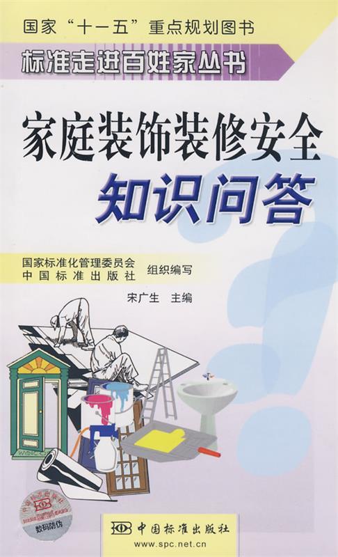 家庭装饰装修安全知识问答 宋广生　主编 中国标准出版社 9787506648004 正版现货直发