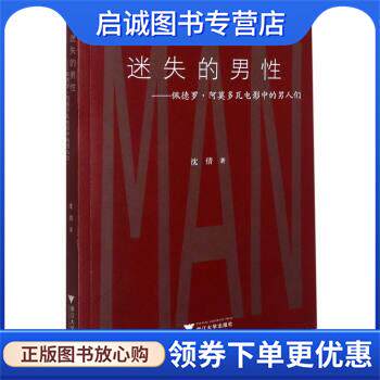 正版现货直发迷失的男性—佩德罗·阿莫多瓦电影中的男人们 沈倩 著 9787308212724 浙江大学出版社