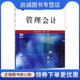 正版现货直发管理会计 宋平平,孙皓,王欢 编 9787542950123 立信会计出版社