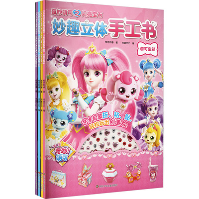 (YXZT)奇妙萌可之闪亮宝石·妙趣立体手工书(4册组套)惊奇和睿手工制作少儿四川少年儿童出版社