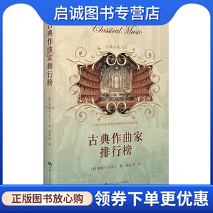 正版古典作曲家排行榜 (美)菲尔·G·古尔丁 著，雯边　等译 中国人民大学出版社 9787300156637