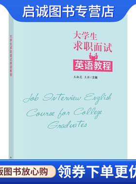 正版现货直发大学毕业生求职面试英语教程 王淑花,王茹 9787030541925 科学出版社