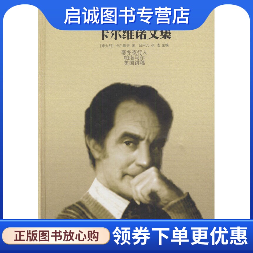 正版现货直发卡尔维诺文集--寒冬夜行人等 卡尔维诺,吕同六,张洁  9787806570869
