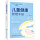 北京科学技术出版 生活 社 儿科 儿童健康管理手册