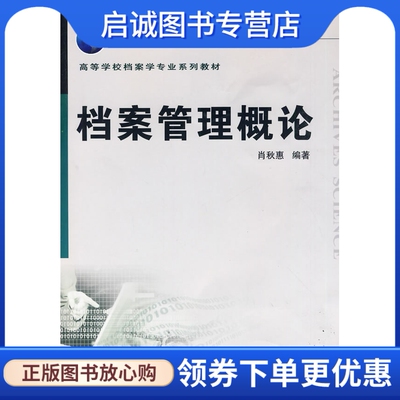 正版现货直发档案管理概论,肖秋惠著,武汉大学出版社9787307069817