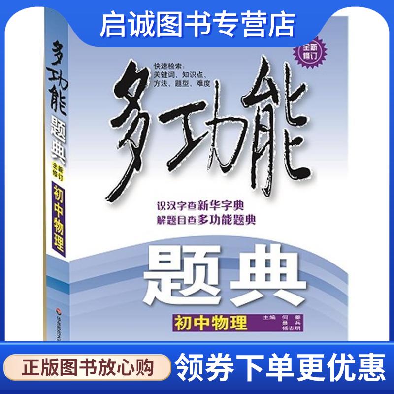 正版现货直发多功能题典·初中物理 何蓁,聂兵,杨志明　主编 9787567504820 华东师范大学出版社