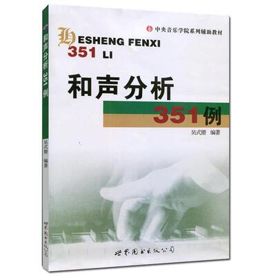 正版现货直发和声分析351例 吴式锴 编著 9787506238069 世界图书出版公司