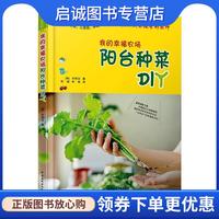 正版現(xiàn)貨直發(fā)我的幸福農(nóng)場:陽臺種菜DIY (韓)樸熙蘭 9787508485478 水利水電出版社