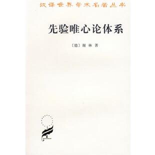 正版现货直发先验唯心论体系 （德）谢林 著,梁志学,石泉 译 9787100023801 商务印书馆