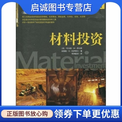 正版现货直发材料投资9787508618036 布内德？W？派尔斯   安德鲁？S？托伊费尔,中信出版社