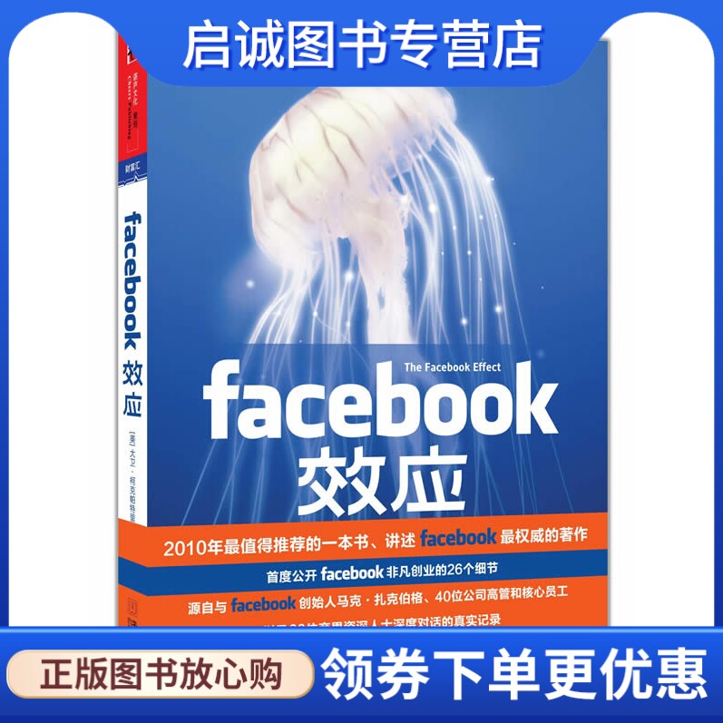 正版FACEBOOK效应9787507532807大卫•柯克帕特里克  ,华文出版社图片