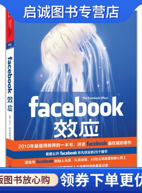 正版FACEBOOK效应9787507532807大卫•柯克帕特里克  ,华文出版社