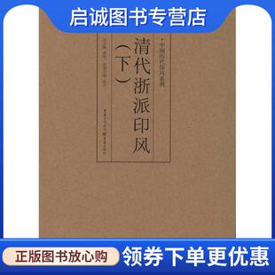 现货直发清代浙派印风 重庆出版 黄惇 9787229035655 社 编 正版