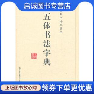 正版现货直发实用书法工具书 五体书法字典 《五体书法字典》编写组 9787805283777 吉林文史出版社