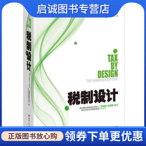 正版现货直发税制设计 [英] 詹姆斯·莫里斯,英国财政研究所 著,湖南国税翻 9787556114153 湖南人民出版社